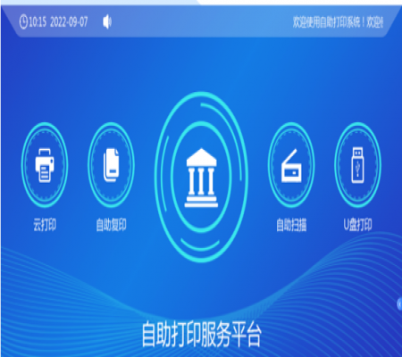 校園自助、打印、復(fù)印、掃描系統(tǒng)解決方案